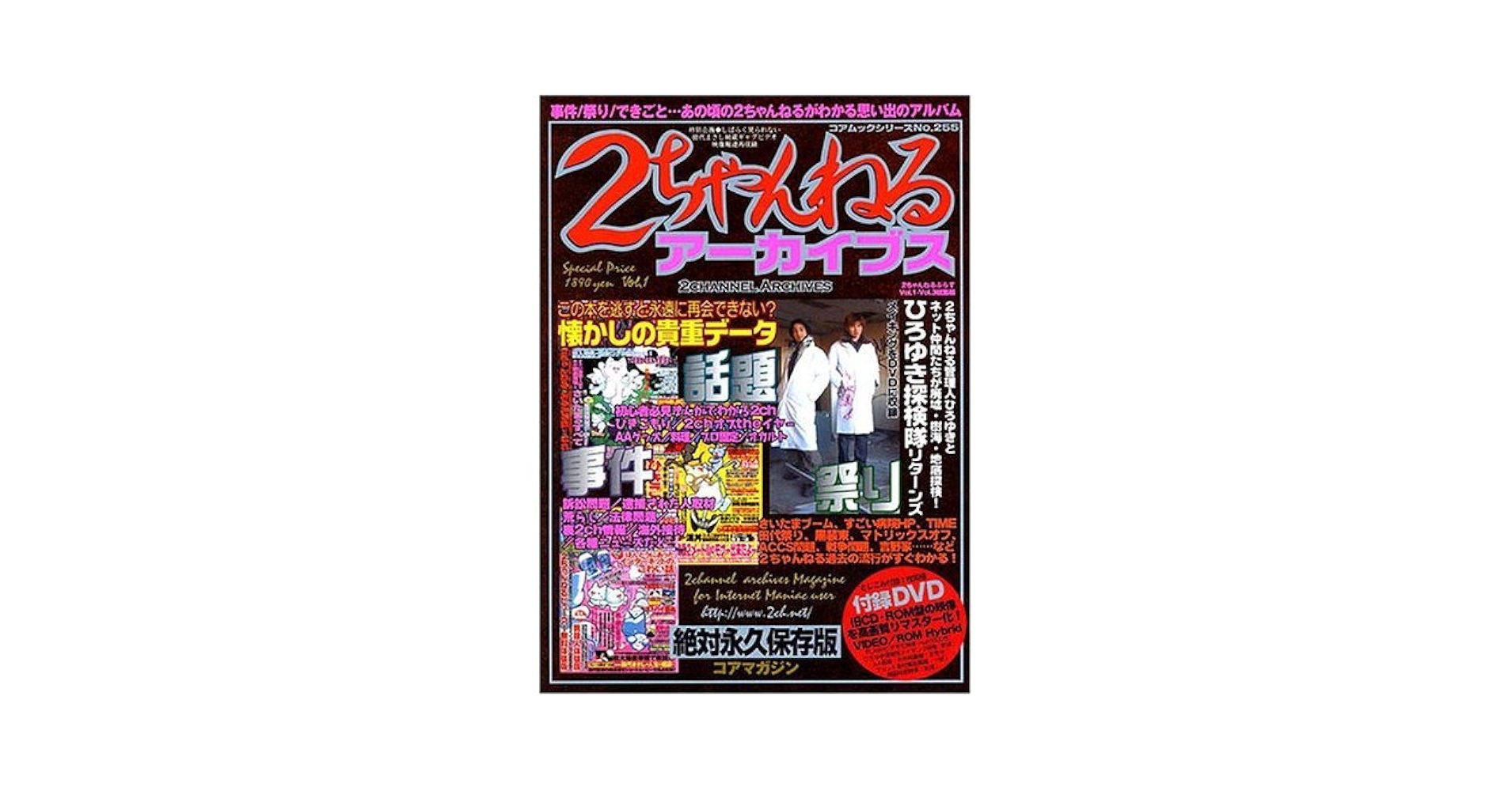 2ちゃんねるアーカイブスVol.1 Amazon.co.jp: 2ちゃんねるアーカイブス Vol.1 (コアムック