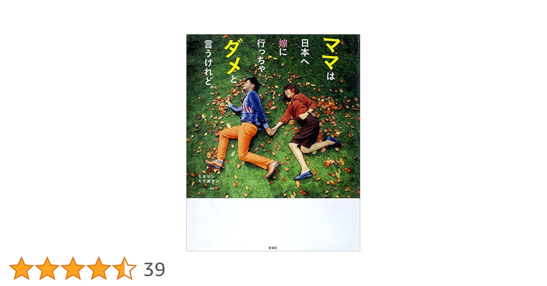 Amazon.co.jp: ママは日本へ嫁に行っちゃダメと言うけれど