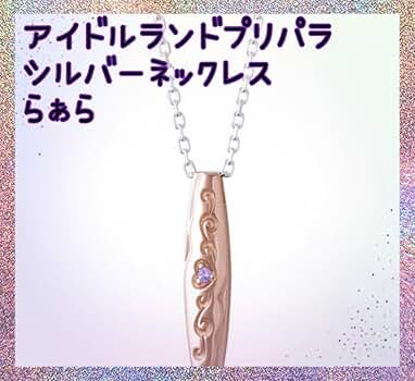Amazon | アイドルランドプリパラ らぁら ネックレス