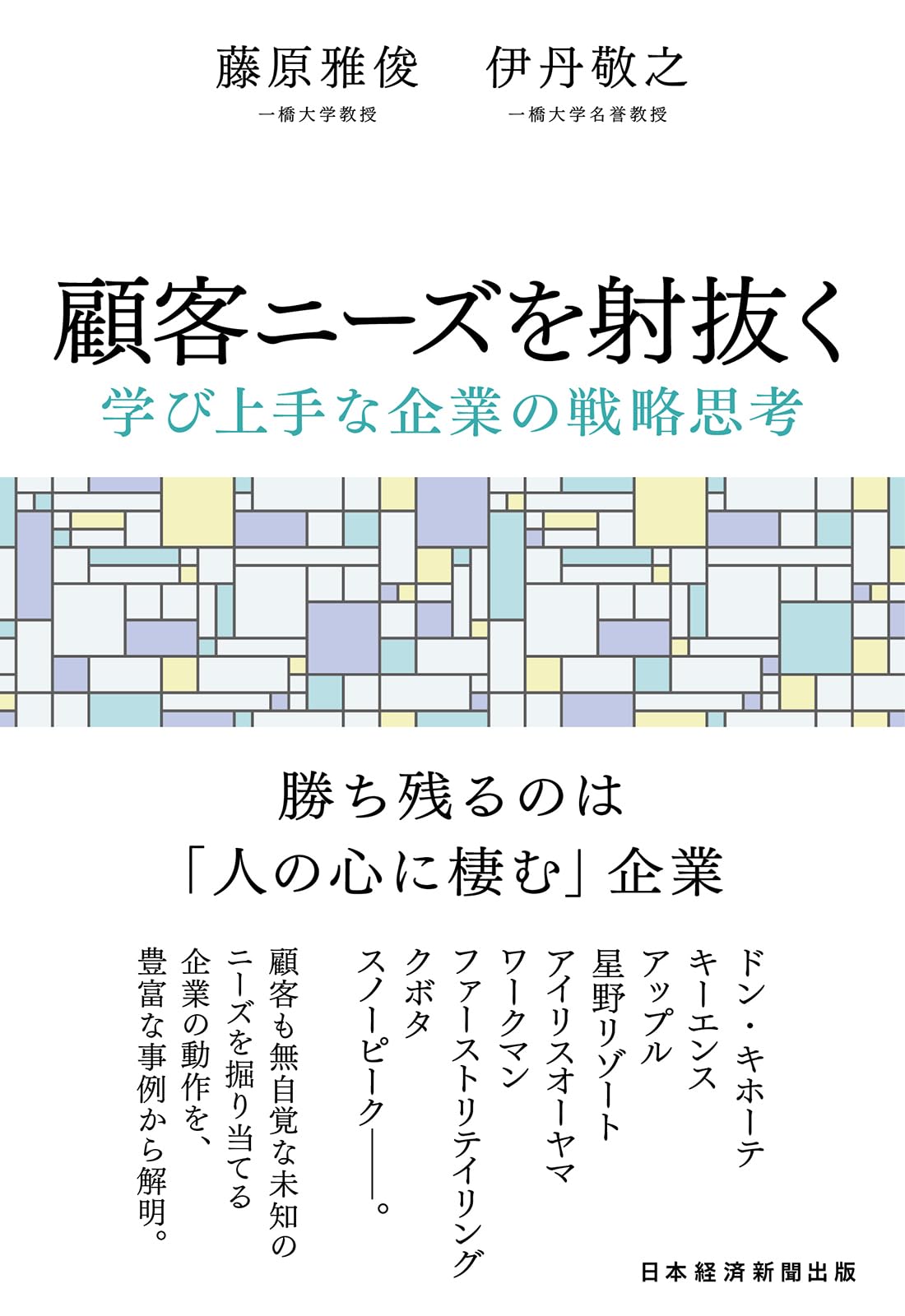 顧客ニーズを射抜く 学び上手な企業の戦略思考 | 藤原雅俊, 伊丹敬之