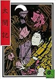 講談名作文庫6 太閤記