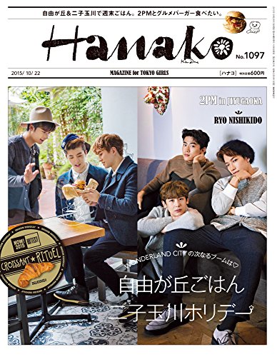 Hanako(ハナコ) 2015年 10/22 号 [雑誌]