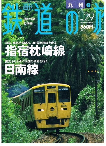 九州⑥指宿枕崎線 日南線 (週刊鉄道の, No29) 九州⑥指宿枕崎線 日南線 (週刊鉄道の, No29)