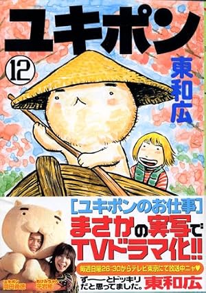 ユキポンのお仕事 13 (ヤングマガジンコミックス) | 東 和広 |本