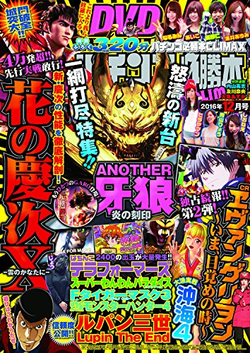 Amazon Co Jp パチンコ必勝本climax16年12月号 Ebook パチンコ必勝本climax編集部 Kindleストア