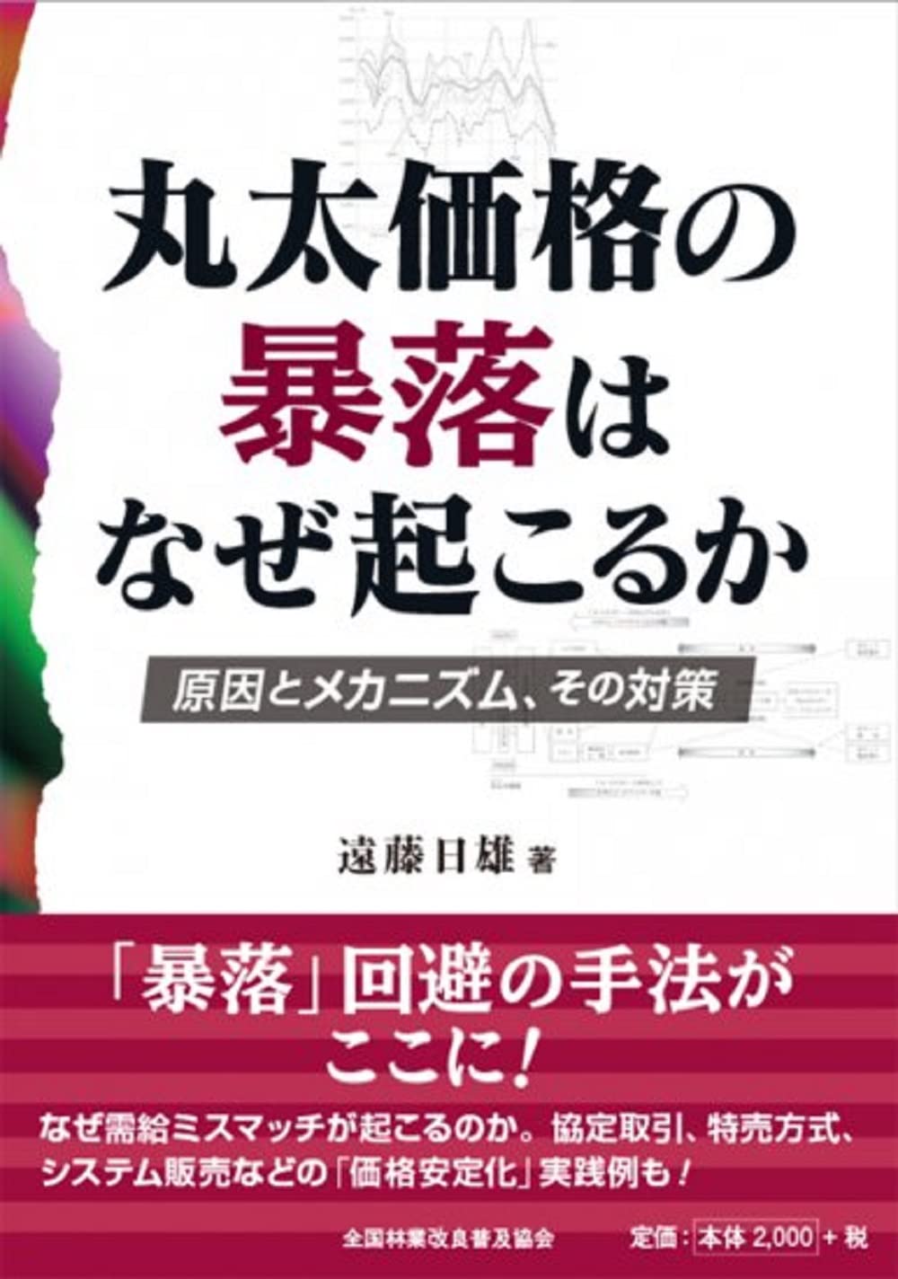 Amazon.co.jp: 丸太価格の暴落はなぜ起こるか 原因とメカニズム、その対策 : 遠藤 日雄: Japanese Books