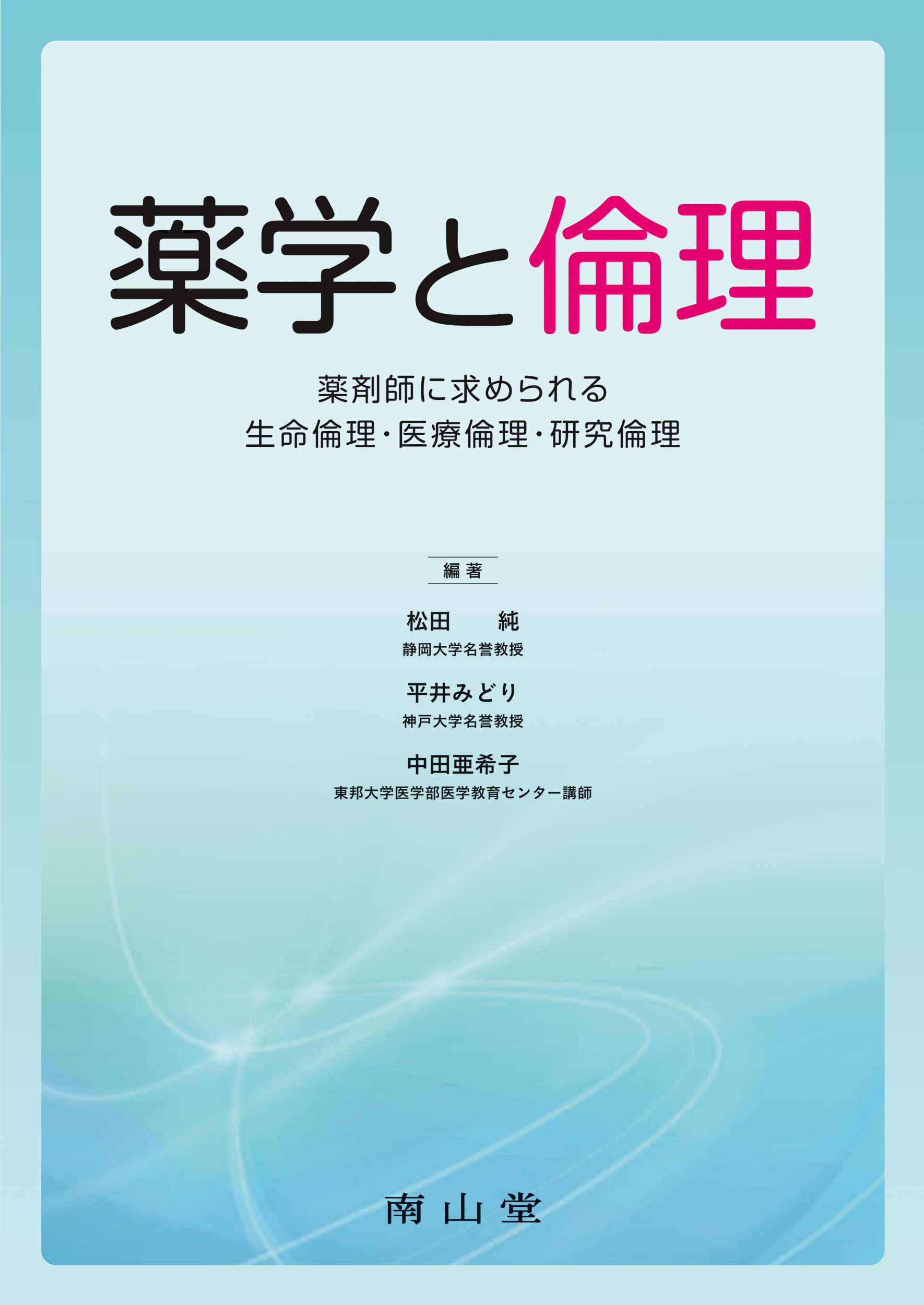 薬学と倫理: 薬剤師に求められる生命倫理・医療倫理・研究倫理 | 松田
