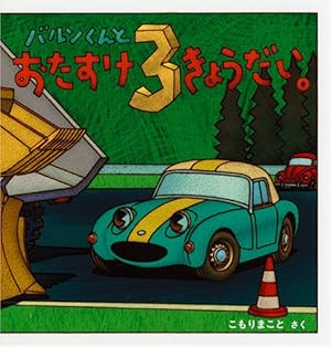 Amazon.co.jp: あかいじどうしゃ よんまるさん (こどものとも