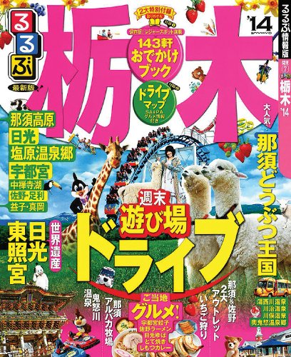 るるぶ栃木'14 (国内シリーズ)