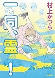 一同、霊！ (ビッグコミックス)