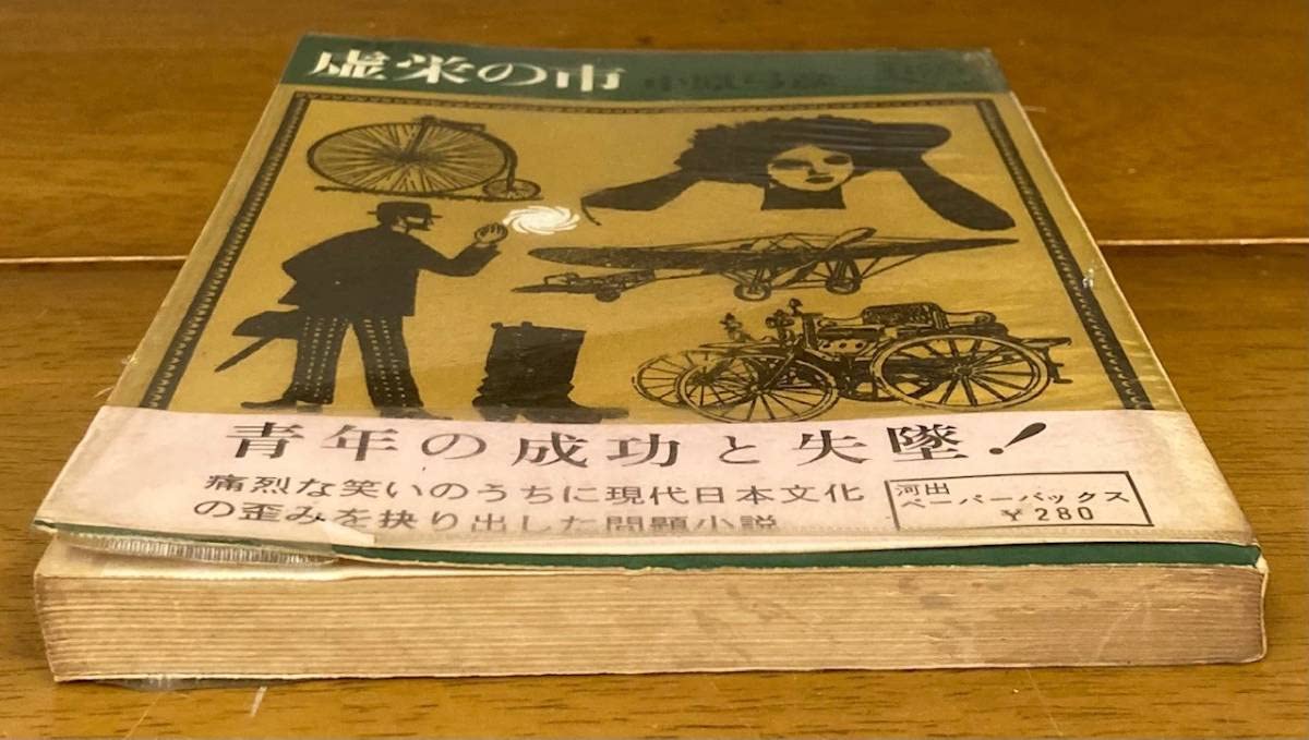 虚栄の市。中原弓彦。 虚栄の市 / 中原弓彦（小林信彦） | 古本 ビオウ堂