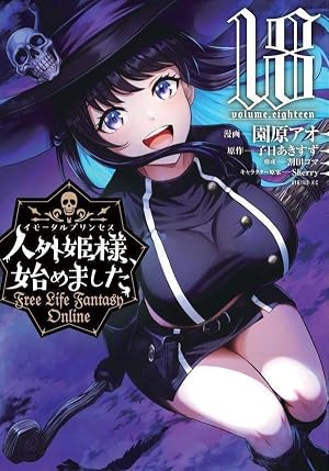 【新品未開封あり】人外姫様、始めました 3-17巻 Amazon.co.jp: 人外姫様、始めました ~Free Life Fantasy Online~(17