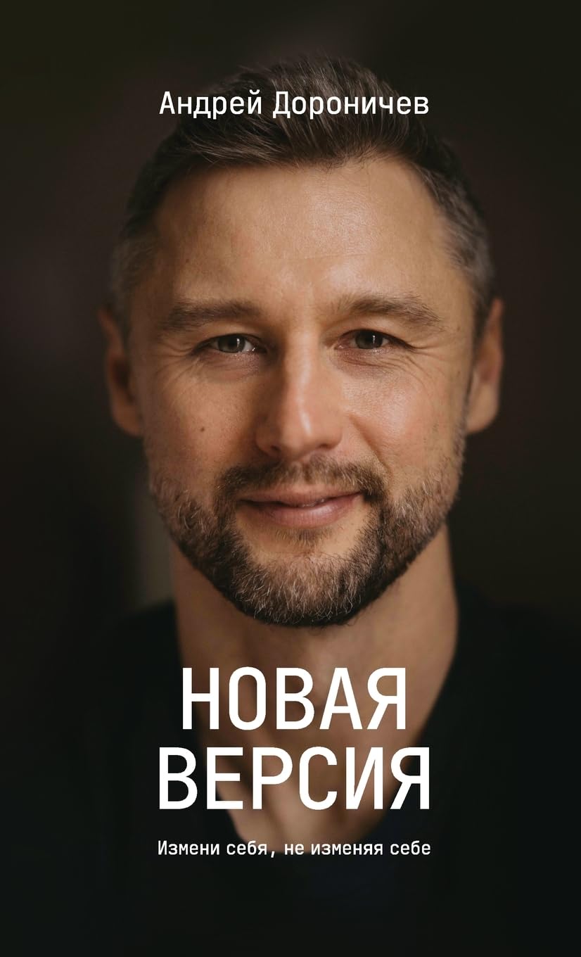 Новая версия: Измени себя, не изменяя себе (Russian Edition)