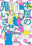 本屋の鬼いさん2【Amazon.co.jp限定描き下ろし特典付】 (B's-LOG COMICS)