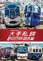 ＤＶＤ＞列車大行進大手私鉄コレクション関西編 個性派そろう私鉄王国/ビコム（単行本） 列車大行進 大手私鉄コレクション 関西編 個性派そろう私鉄王国