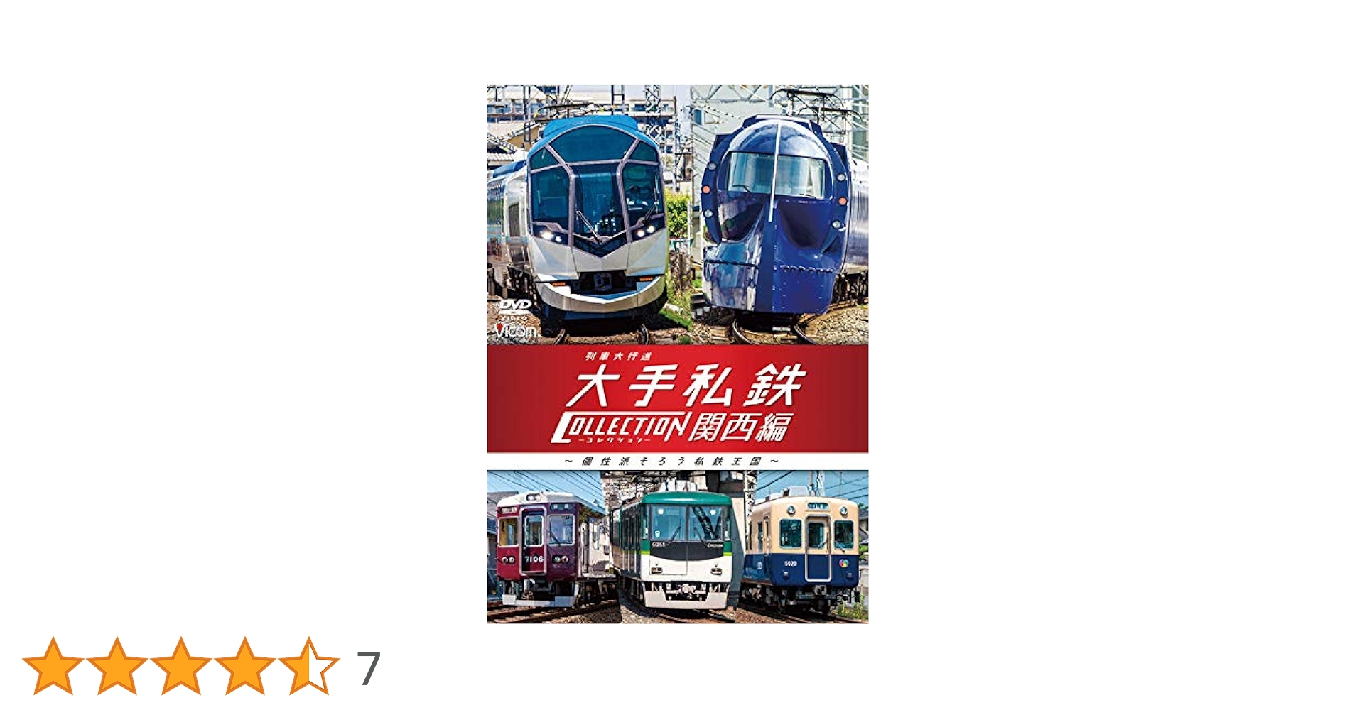 ＤＶＤ＞列車大行進大手私鉄コレクション関西編 個性派そろう私鉄王国/ビコム（単行本） 列車大行進 大手私鉄コレクション 関西編 個性派そろう私鉄王国