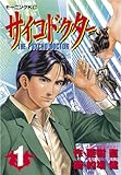 サイコドクター（１） (モーニングコミックス)