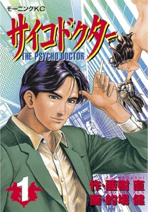 サイコドクター（1） (モーニングコミックス) | 亜樹直, 的場健, 的場