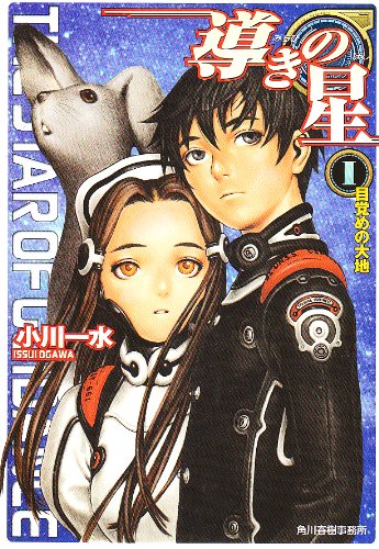 導きの星 1 目覚めの大地 ハルキ文庫 ヌーヴェルsfシリーズ 小川 一水 村田 蓮爾 反田 誠二 本 通販 Amazon 導きの星 1 目覚めの大地 ハルキ文庫 ヌーヴェルsfシリーズ 小川 一水 村田 蓮爾 反田 誠二 本 通販 Amazon