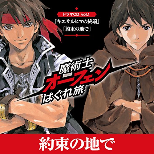 約束の地で 魔術士オーフェンはぐれ旅 ドラマcd Vol 1 秋田 禎信 森久保 祥太郎 飯塚 雅弓 鈴木 千尋 三石 琴乃 松田 健一郎 斧 アツシ 佐藤 利奈 松山 鷹志 梶 裕貴 松井 恵理子 Tobooks Amazon Fr Livres Audio Audible