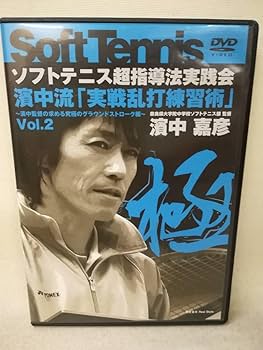 Amazon.co.jp: DVD 『濱中嘉彦/ソフトテニス超指導法実践会 濱中流
