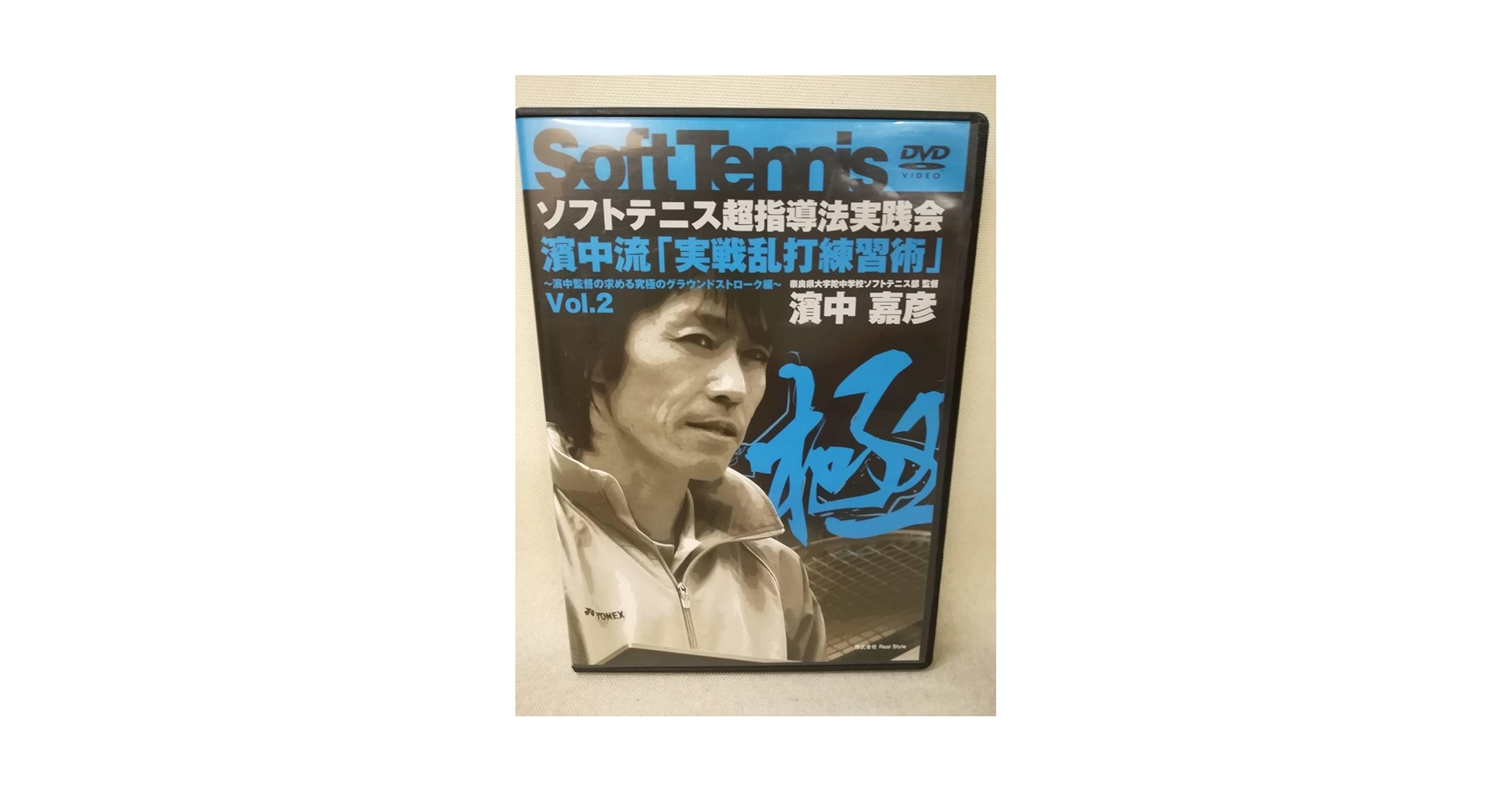 濱中流 超指導法実践会 DVD Amazon.co.jp: DVD 『濱中嘉彦/ソフトテニス超指導法実践会 濱中
