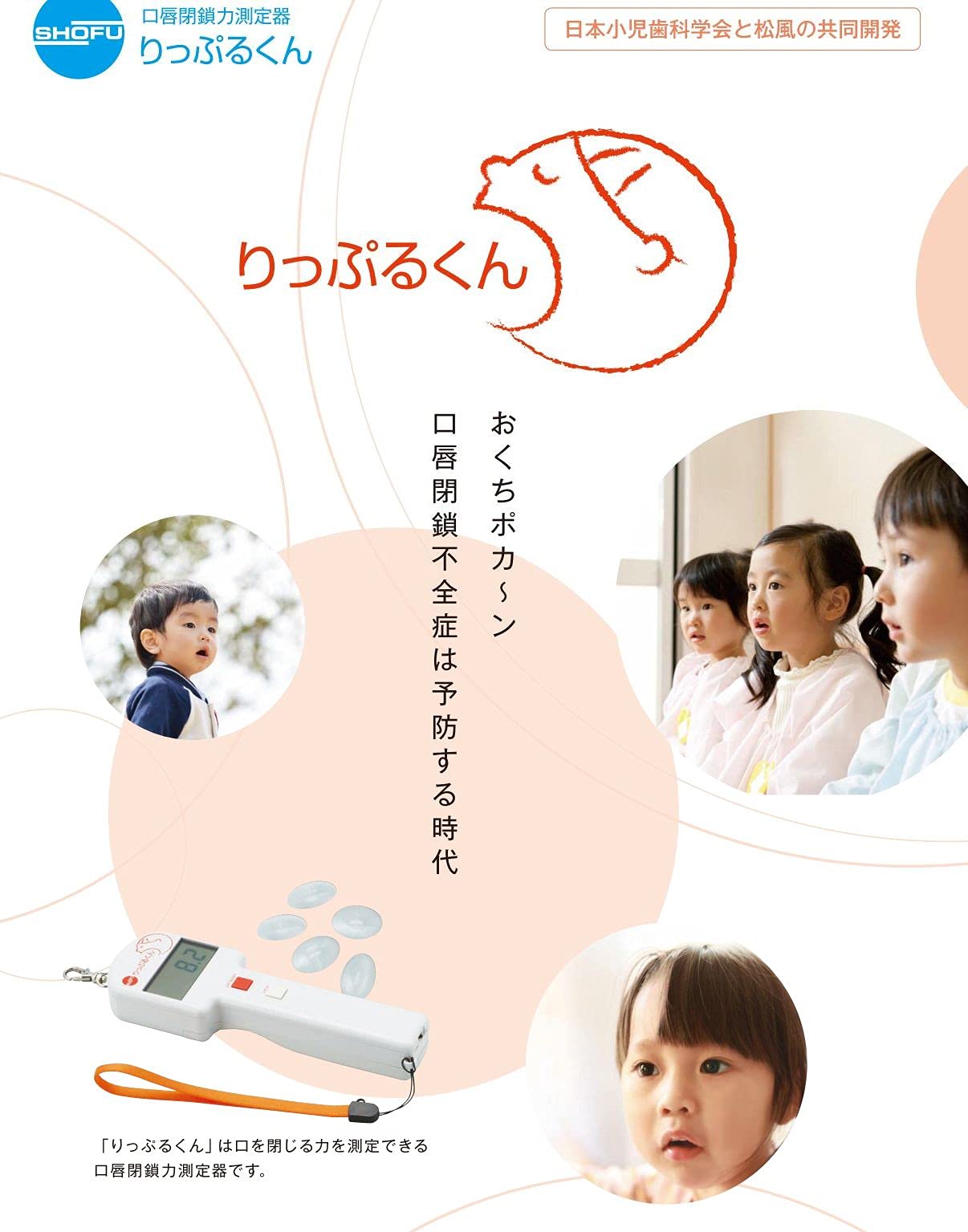 Amazon.co.jp: 口唇閉鎖力測定器 りっぷるくん (本体) 測定対象3歳～15 