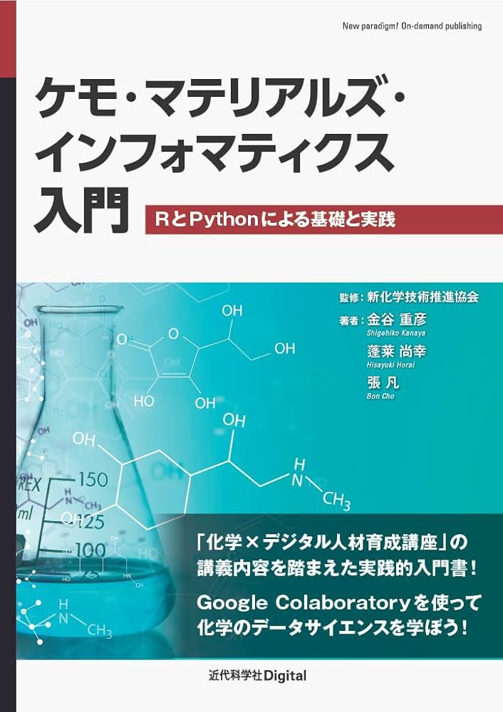 マテリアルズインフォマティクス 翻訳 探索と設計 ケモ・マテリアルズ・インフォマティクス入門: RとPythonによる