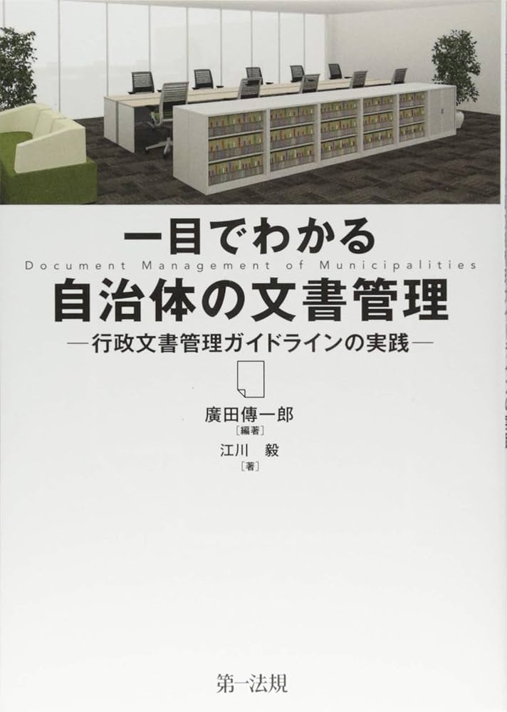 地方公共団体の新しい文書管理システムの構築と運用/自治日報社（単行本） 一目でわかる自治体の文書管理-行政文書管理ガイドラインの実践