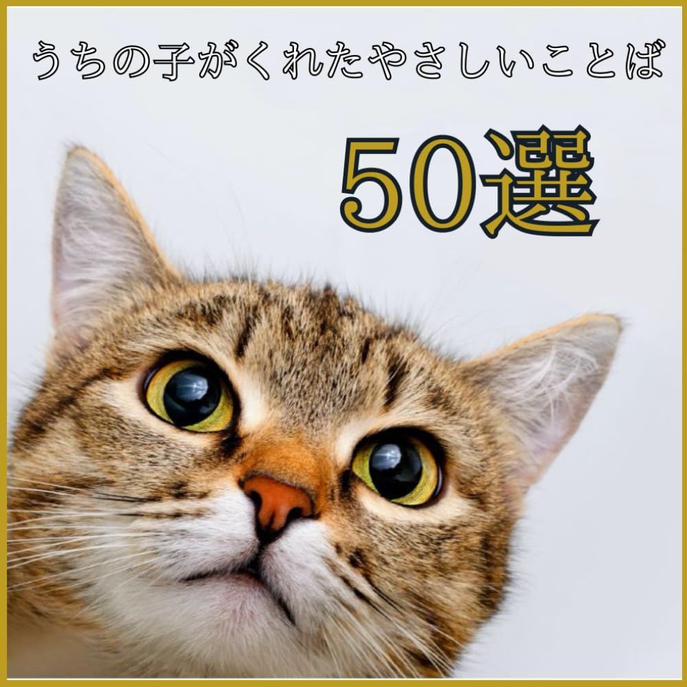 ずっと残したい うちの子のかわいい瞬間: スマホ写真で作る うちの子のペット写真集