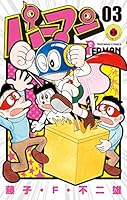 パーマン (全7巻) Kindle版
