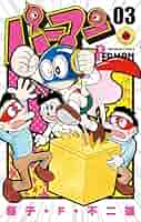 Amazon.co.jp: パーマン（3） (てんとう虫コミックス) 電子書籍