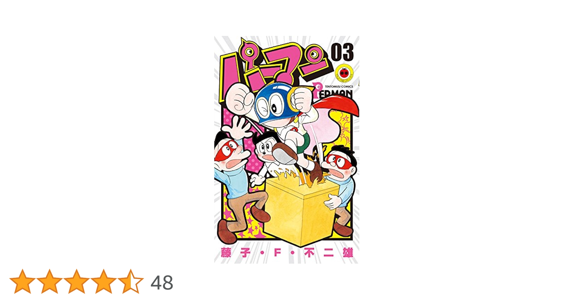 虫コミックス　パーマン3巻　藤子不二雄 パーマン 3巻』｜感想・レビュー - 読書メーター