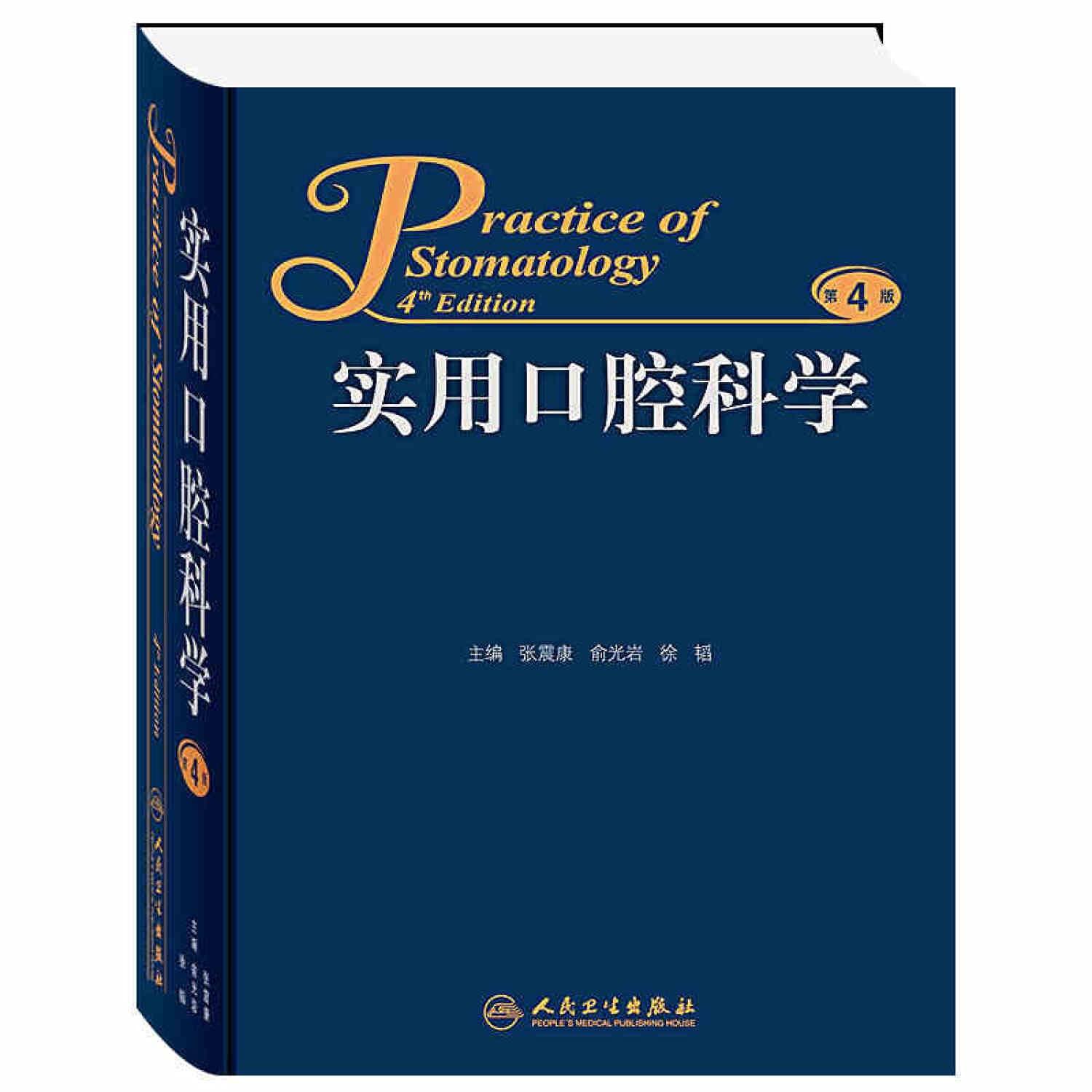 Amazon.co.jp: 实用口腔科学(第4版) : 张震康俞光岩徐韬: 本