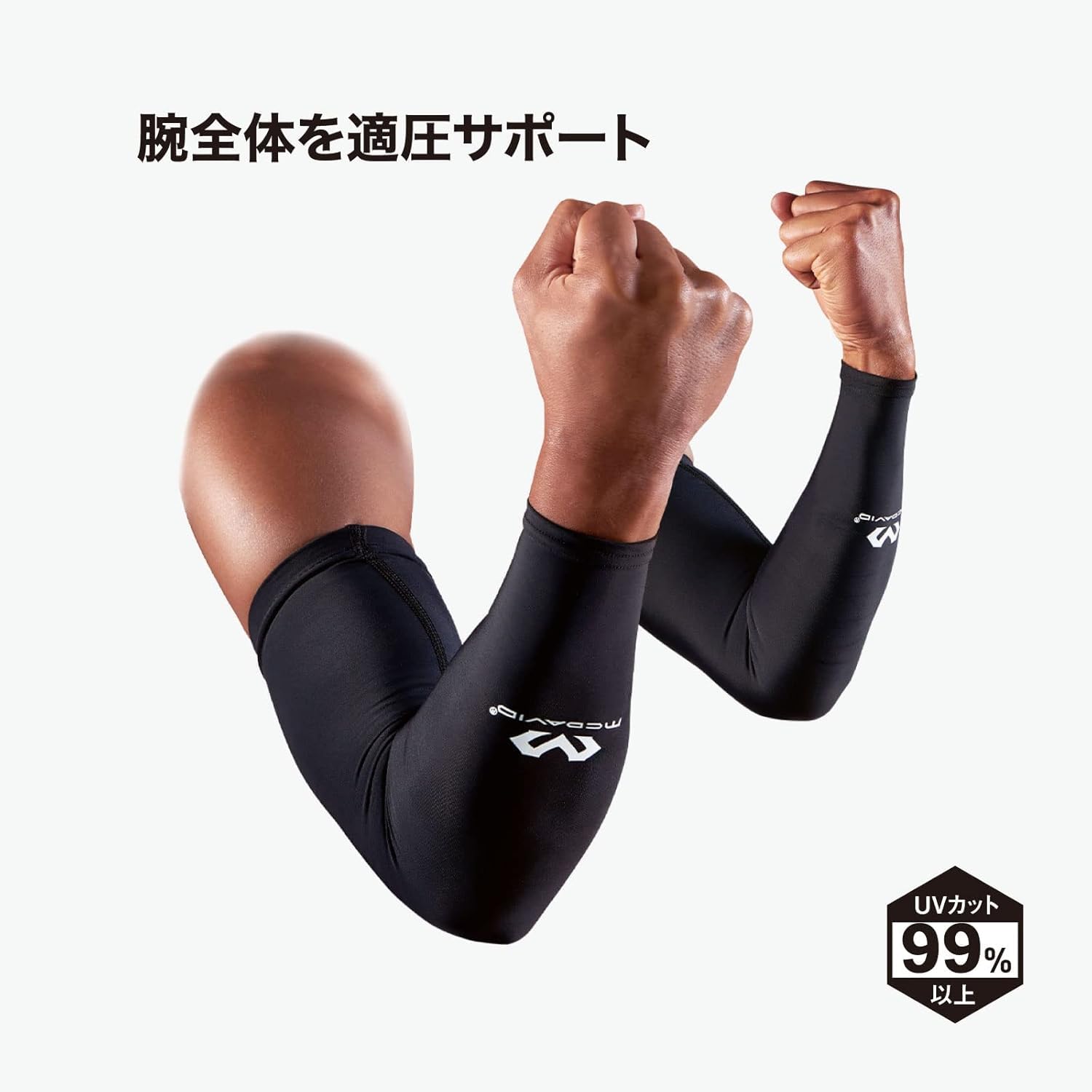 【公式】バスケットボール 渡邊雄太選手 愛用ブランド マクダビッド (McDavid) パワーアームスリーブ 腕 サポーター アームカバー コンプレッション 着圧 疲労軽減 吸汗速乾 日焼け UVカット 通気性 スポーツ バスケ 野球 ランニング - 3