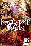 ソード・ワールド2.0 ストーリー＆データブック　ドラゴンレイド戦竜伝
