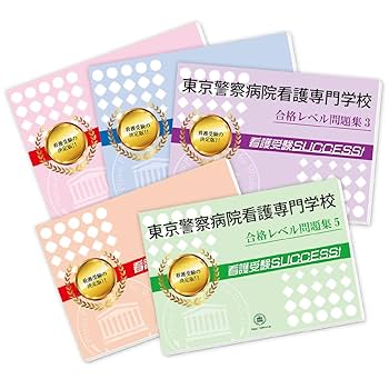 2026 東京警察病院看護専門学校 受験 過去の傾向と対策 合格
