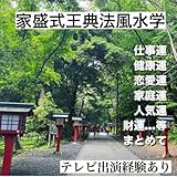 占い 家盛式王典法 風水学 九星気学 血液型