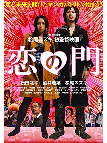 『恋の門』