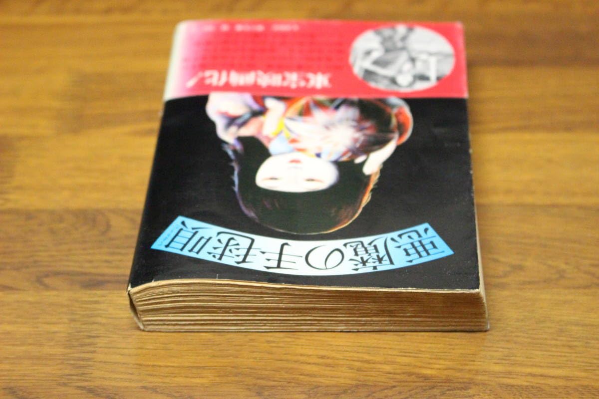 Amazon.co.jp: 悪魔の手毬唄 横溝正史 カバー・杉本一文 第28版 帯付き
