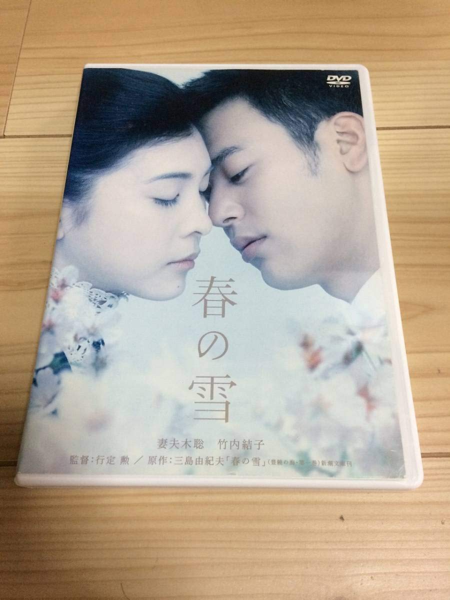 Amazon.co.jp: 春の雪 妻夫木聡, 竹内結子, 高岡蒼佑 DVD レンタル落ち