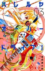 Amazon.co.jp: ハレルヤオーバードライブ！（6） (ゲッサン少年