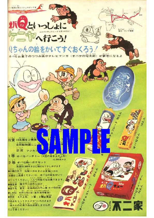 Amazon.co.jp: 1786 昭和41年1966のレトロ広告 オバQといっしょに