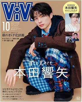 Amazon.co.jp: 本田響矢 表紙 ViVi 2025年10月号増刊 付録 ピンナップ