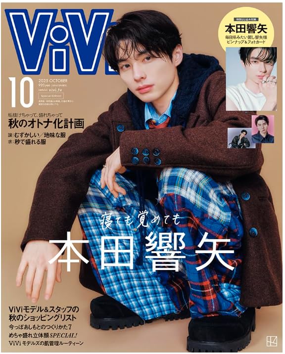 Amazon.co.jp: 本田響矢 表紙 ViVi 2025年10月号増刊 付録