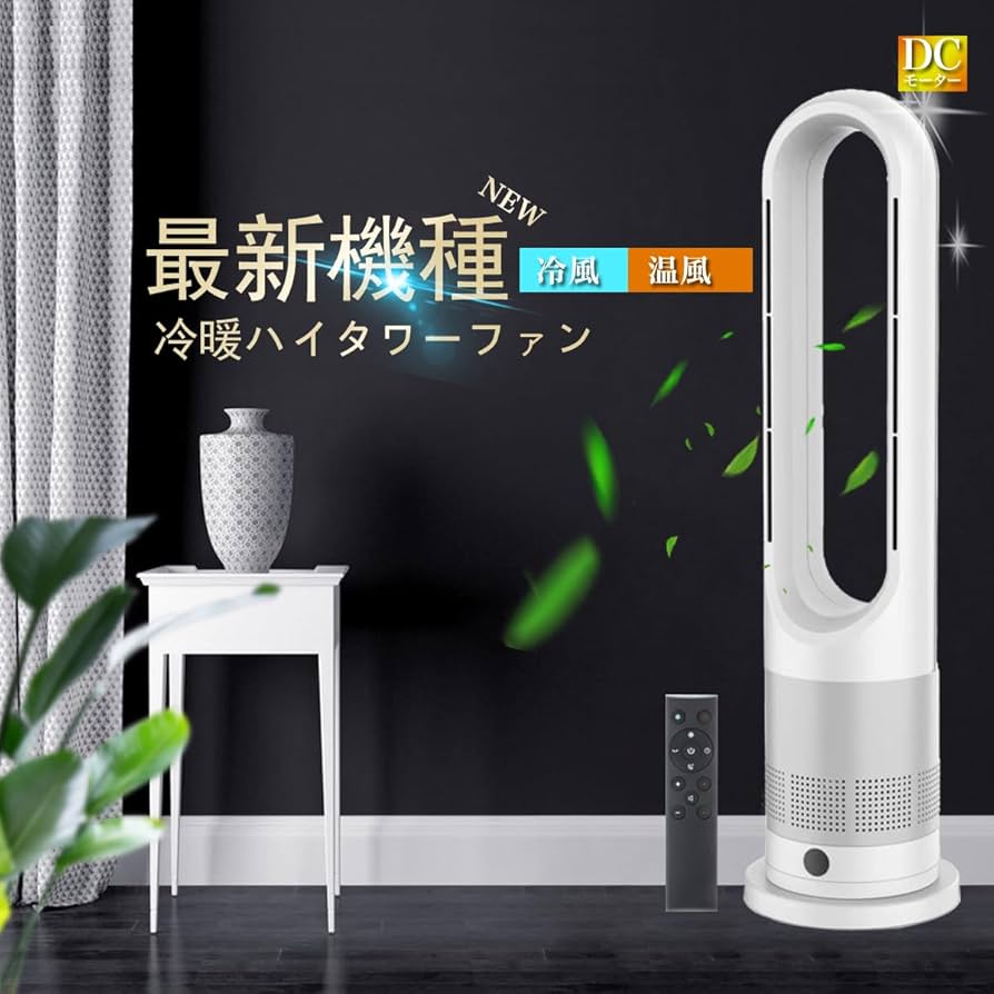 Amazon | 夏冬両用 冷暖兼用 羽なし扇風機 タワーファン 羽なし 8段階