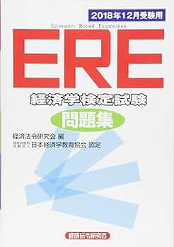 【中古】 ＥＲＥ問題解説集 経済学検定試験 ２００２年度版/経済法令研究会/経済法令研究会 法務3級 問題解説集 2025年10月受験用｜経済法令研究会