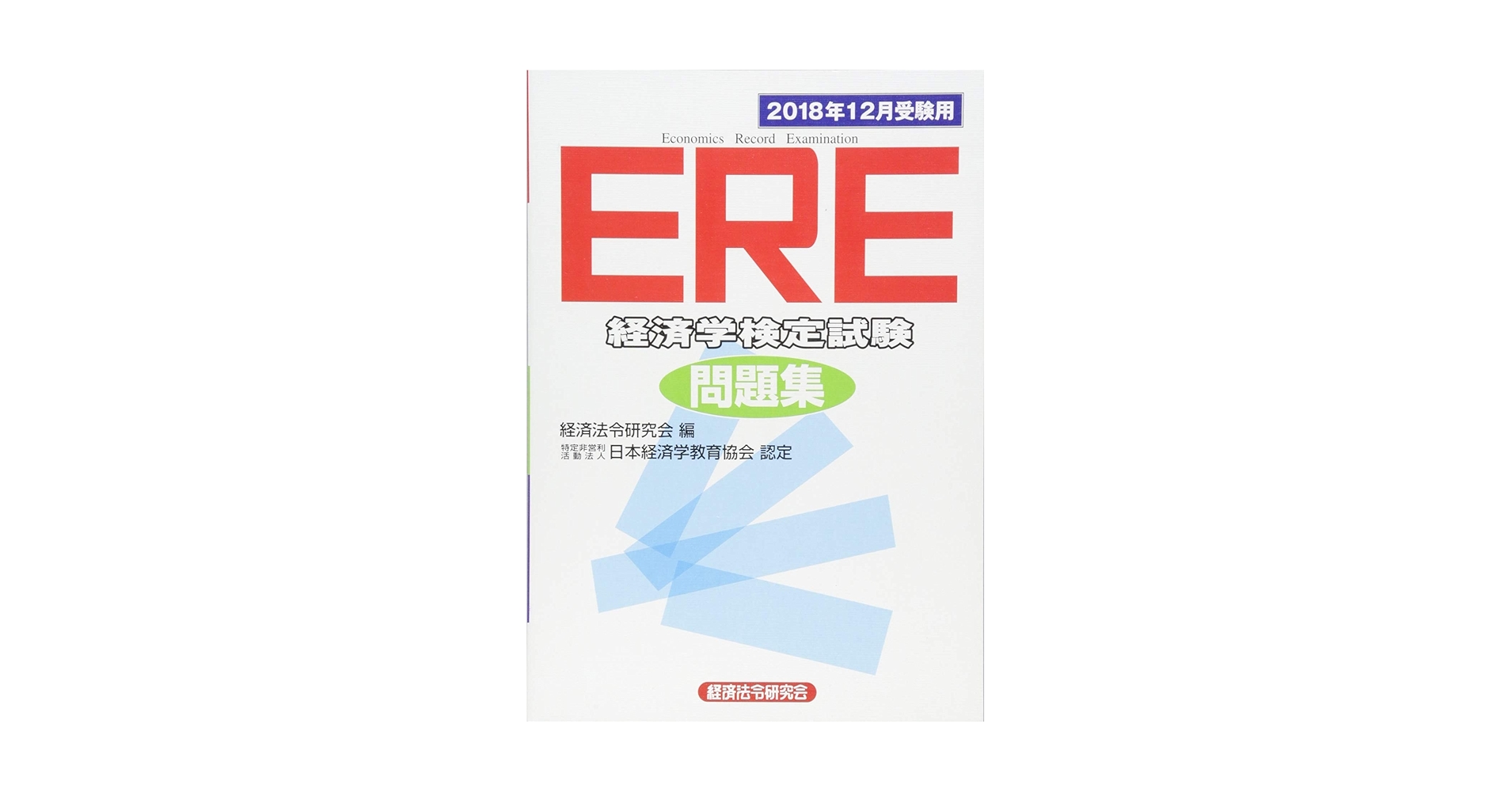 【中古】 ＥＲＥ［経済学検定試験］問題集 特定非営利活動法人日本経済学教育協会認定 ２０１７年１２月受験用/経済法令研究会/経済法令研究会 Amazon.co.jp: ERE[経済学検定試験]問題集: 特定非営利活動法人