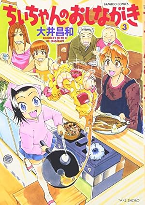 ちぃちゃんのおしながき1〜20巻、ちぃちゃんのおしながき繁盛記1〜11巻 Amazon.co.jp: ちぃちゃんのおしながき (1) (バンブー