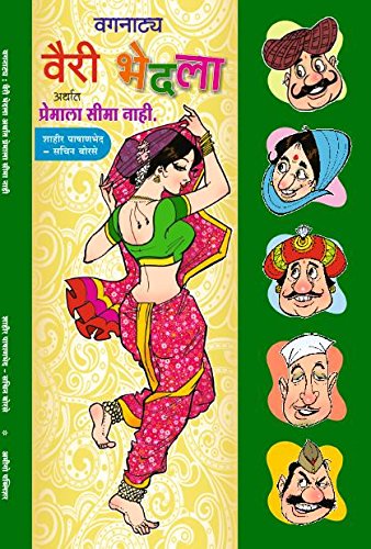वगनाट्य: वैरी भेदला अर्थात प्रेमाला सीमा नाही